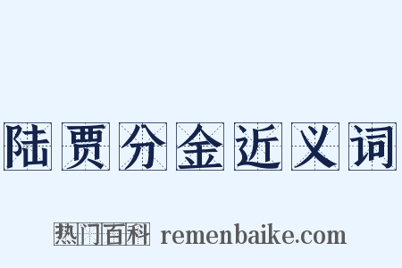陆贾分金近义词是什么意思的图片